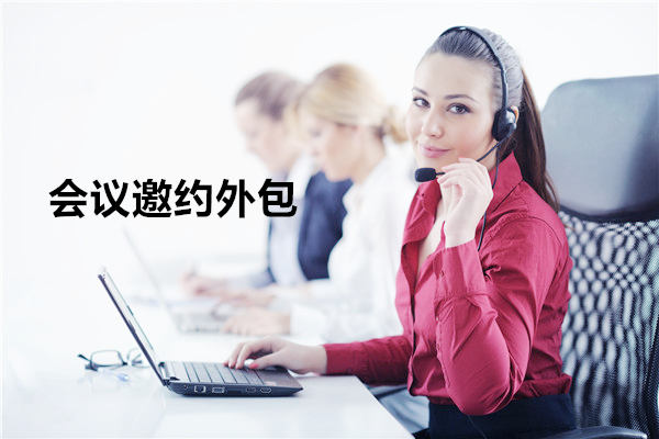 郑州会议邀约外包一般怎么收费,一个月多少钱?
